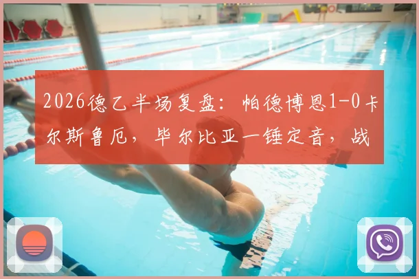 2026德乙半场复盘：帕德博恩1-0卡尔斯鲁厄，毕尔比亚一锤定音，战术细节全解析