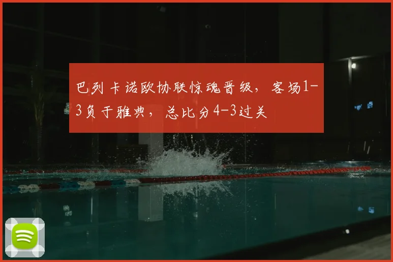 巴列卡诺欧协联惊魂晋级，客场1-3负于雅典，总比分4-3过关