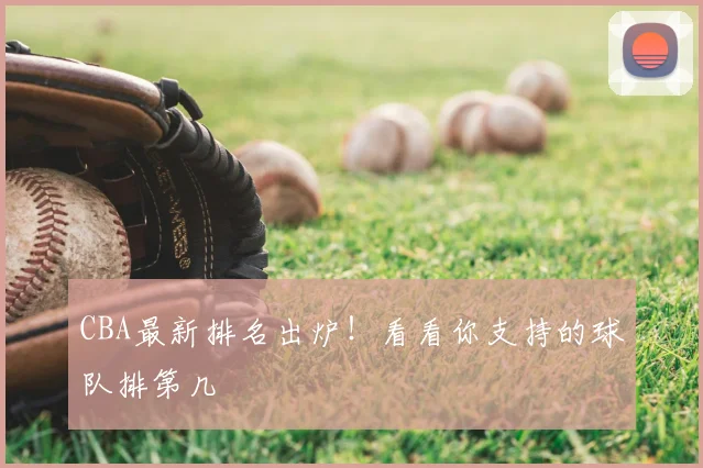 CBA最新排名出炉！看看你支持的球队排第几