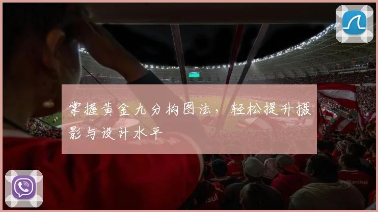 掌握黄金九分构图法，轻松提升摄影与设计水平
