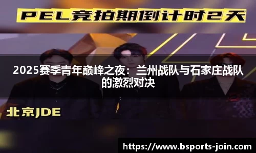 2025赛季青年巅峰之夜：兰州战队与石家庄战队的激烈对决