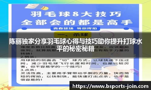 陈丽独家分享羽毛球心得与技巧助你提升打球水平的秘密秘籍