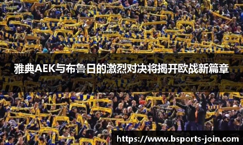 雅典AEK与布鲁日的激烈对决将揭开欧战新篇章