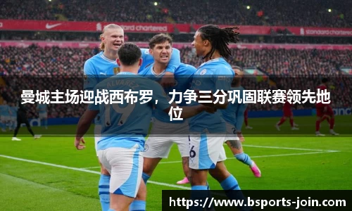 曼城主场迎战西布罗，力争三分巩固联赛领先地位