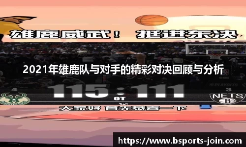 2021年雄鹿队与对手的精彩对决回顾与分析
