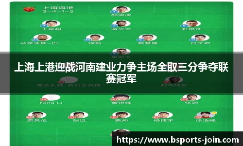 上海上港迎战河南建业力争主场全取三分争夺联赛冠军